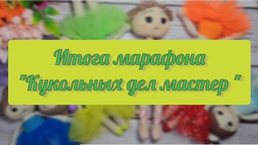 Итоги марафона «Кукольных дел мастер». 202 куклы — это много или мало?