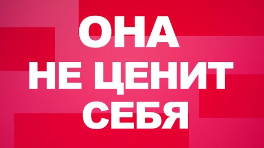 Она не ценит себя: Важность самопринятия и саморазвития. Как научиться ценить себя