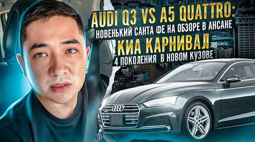 На обзоре Audi Q3 VS A5 Quattro