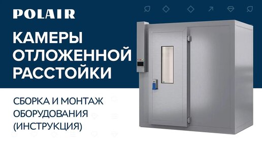 Сборка и монтаж оборудования камеры отложенной расстойки #polairgroup #полаир #polair #инструкция