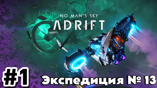 No Man's Sky. Экспедиция 13: ДРЕЙФ.Часть 1(Прохождение первой фазы.)