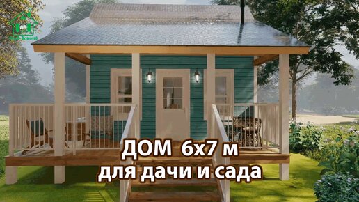 Дом для дачи и сада 6х7 с крыльцом и террасой экскурсия внутри 🏡 Планировка и интерьер 🏘️ Идеи дачного домика для вдохновения 😍