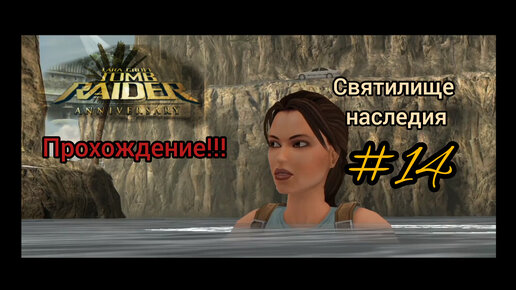 Прохождение Tomb Raider: Anniversary. Святилище наследия. часть 3. #14