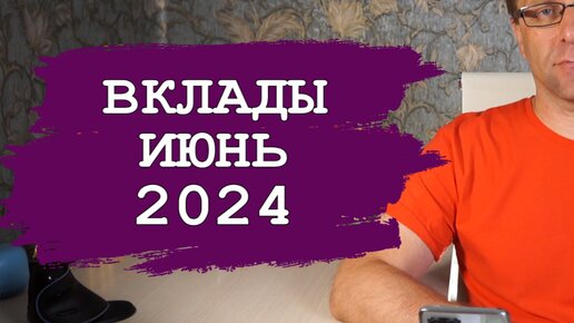 Взрывной рост доходности - лучшие вклады Июня 2024 радуют