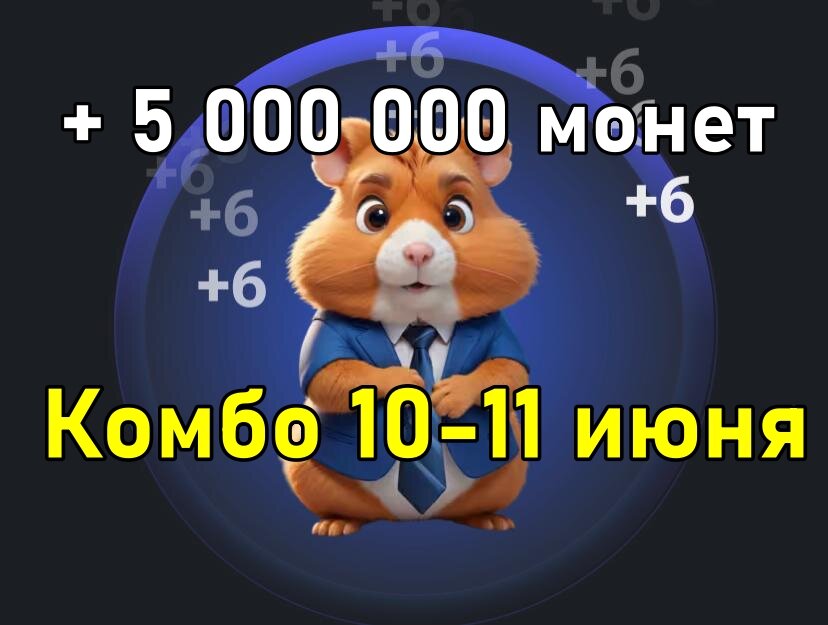 Комбо карты hamster 30 июля Комбо карты hamster 30 июля