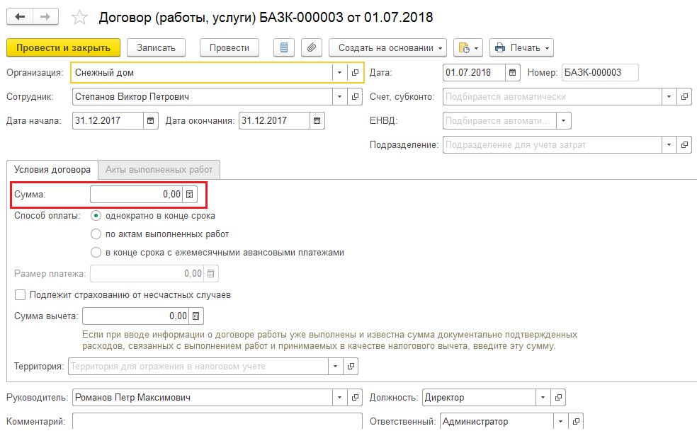 Рассмотрим пример, когда не сотруднику организации начислим доход за аренду ТС документом Начисление прочих доходов. Нам необходимо, чтобы этот доход отразился в зарплатных отчетах, и физлицо попало в общую ведомость.
Рассмотрим алгоритм действий, позволяющий отразить выплату не сотруднику в зарплатном отчете и в общей ведомости.


1. Для того чтобы исключить сведения о физическом лице из СЗВ-М, СЗВ-Стаж и П-4, создадим «искусственный» договор ГПХ с нулевым физическим лицом на предыдущий отчетный период. 


2. Далее, выполним начисление по этому «искусственному» договору с помощью документа «Разовое начисление». При подборе данных в документе, необходимо очистить дату начала работы «Работавшие с», чтобы данный сотрудник появился в списке. (рисунок 2)