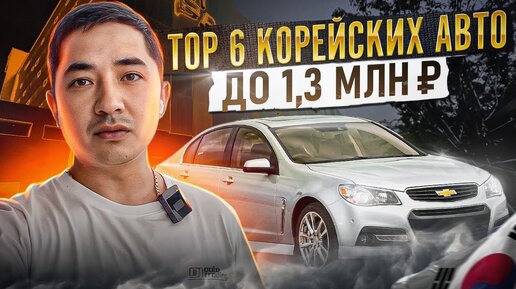 Топ 6 авто из Южной Кореи до 1.3 млн руб