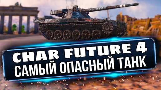 Лучший танк за жетоны боевого пропуска Char Future 4 разорвал всю команду