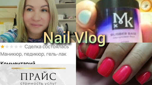 #Nail влог 45 Чуть не поругалась с новой клиенткой, получила негативный отзыв #влогимастера