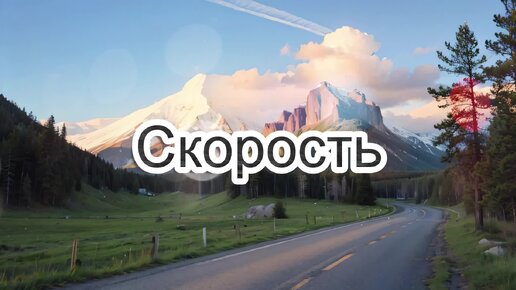 Быстрая динамичная мелодия - Скорость (скачать в описании)