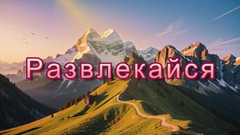 Весёлая позитивная мелодия - Развлекайся (скачать в описании)