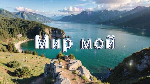 Приятная мелодия - Мир мой (скачать в описании)