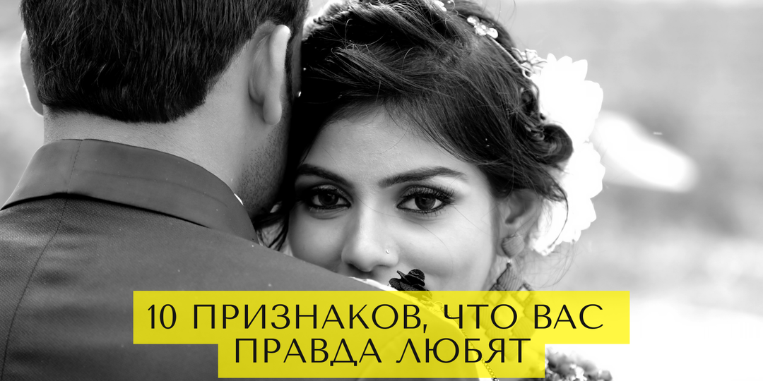 10 признаков, что вас правда любят