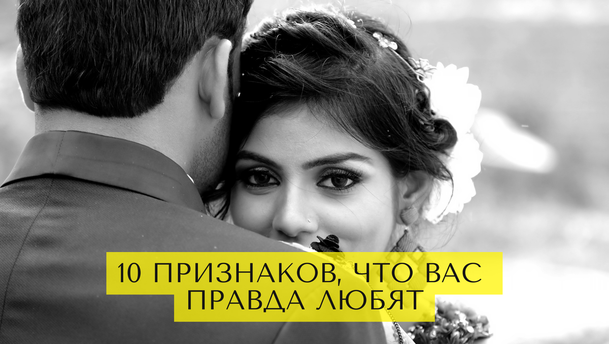 10 признаков, что вас правда любят