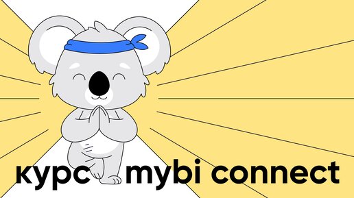 Приглашение к курсу mybi conenct