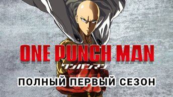 ONE PUNCH MAN 1 сезон все серии подряд