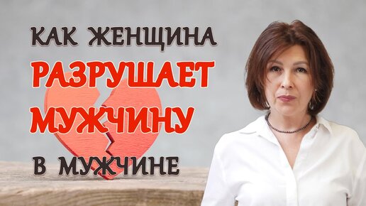 Как женщина разрушает мужчину в мужчине