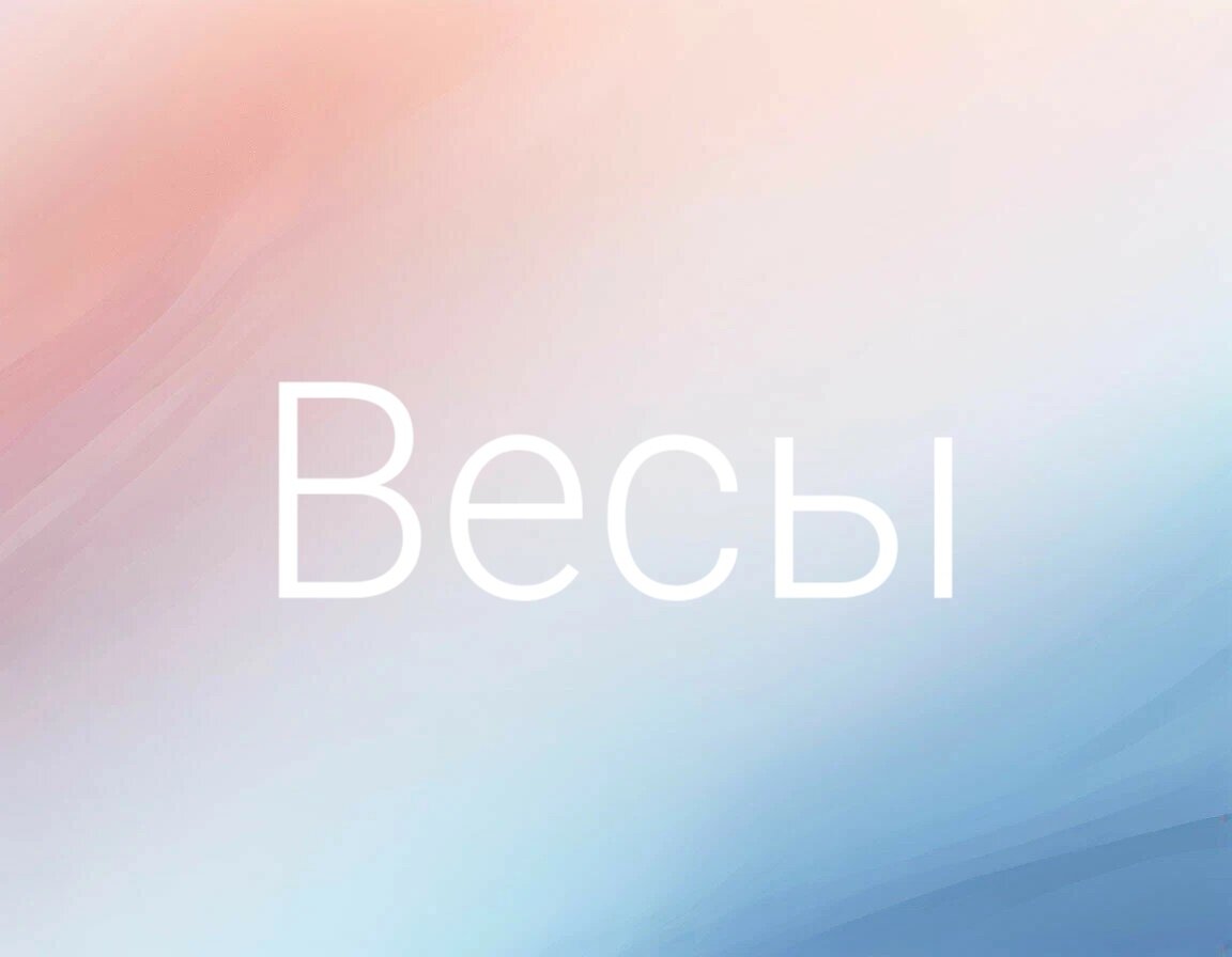 Раскрываем тайны недели 10-16 июня Весы ♎️: финансы, любовь и общий гороскоп!