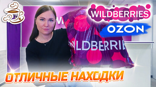 💜КУПИЛА И ПРИМЕНИЛА 🔥WILDBERRIES | ОЗОН | ЯНДЕКС МАРКЕТ | МОИ НАХОДКИ Большая распаковка