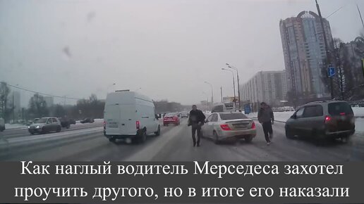 Как наглый водитель Мерседеса захотел проучить другого, но в итоге его наказали