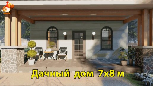 Дачный дом 7х8 с навесом планировка и интерьер 🏡 Вдохновляйтесь идеями дизайна и обустройства по экскурсии внутри дома для сада и дачи 🏘️