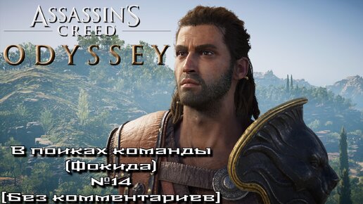 Assassin’s Creed Odyssey/В поисках команды (Фокида) №14