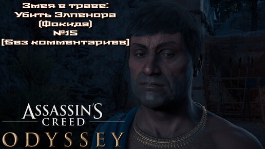 Assassin’s Creed Odyssey/Змея в траве: Убить Элпенора (Фокида) №15