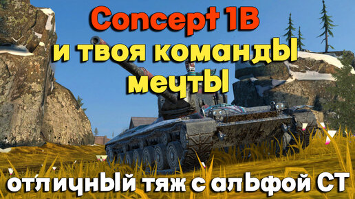 Tanks BLITZ (WOT Blitz) Concept 1B и твоя команда 