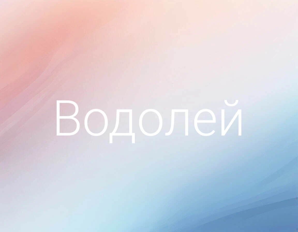 Раскрываем тайны недели 10-16 июня Водолей ♒️: финансы, любовь и общий гороскоп!