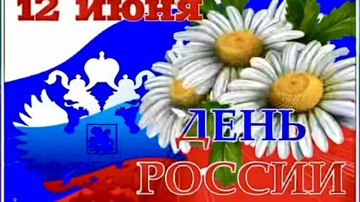 🇷🇺12 июня !🎉С Днем России🥳Красивое музыкальное поздравление💐Виде открытка🇷🇺День России🎊