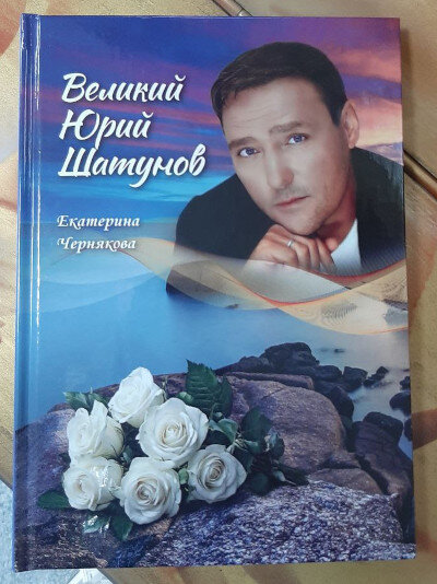 Обложка книги сборника "Великий Юрий Шатунов"