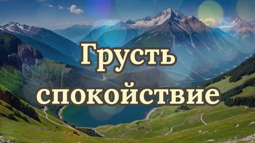 Фоновая мелодия - Грусть спокойствие (скачать в описании)