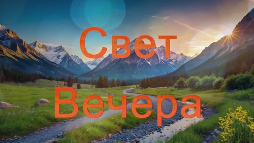 Самая приятная фоновая мелодия - Свет Вечера (скачать в описании)