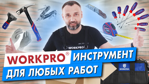 Инструмент который всегда выручит! Распаковка инструментов WorkPro!