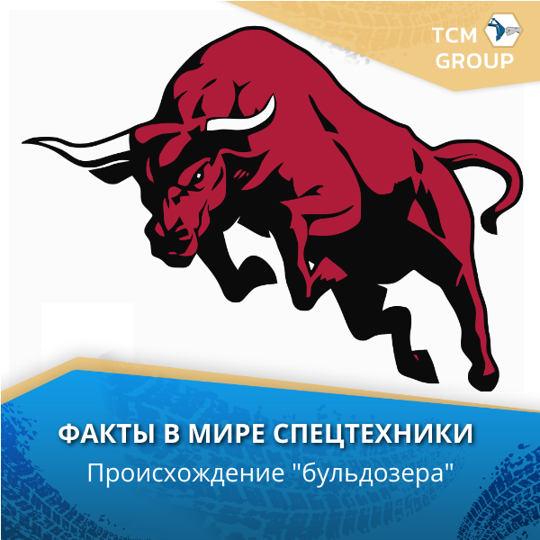 На английском языке слово bulldozer имеет в себе составную часть bull, что означает бык.