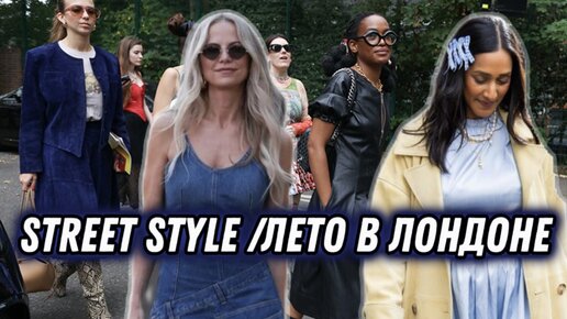 STREET STYLE / ЛЕТО В ГОРОДЕ 💙