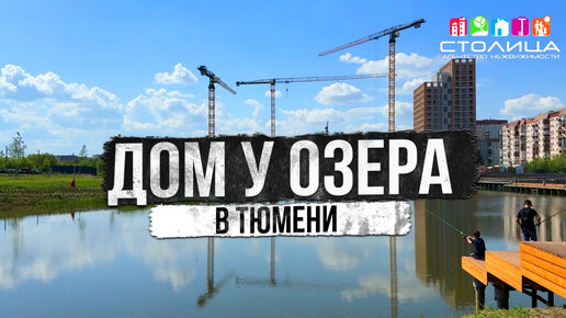 ЖК ДОМ У ОЗЕРА в Тюмени | Новостройки и ЖК Тюмени