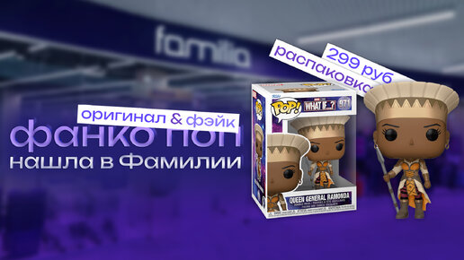 В Фамилии Funko POP за 299 РУБЛЕЙ?