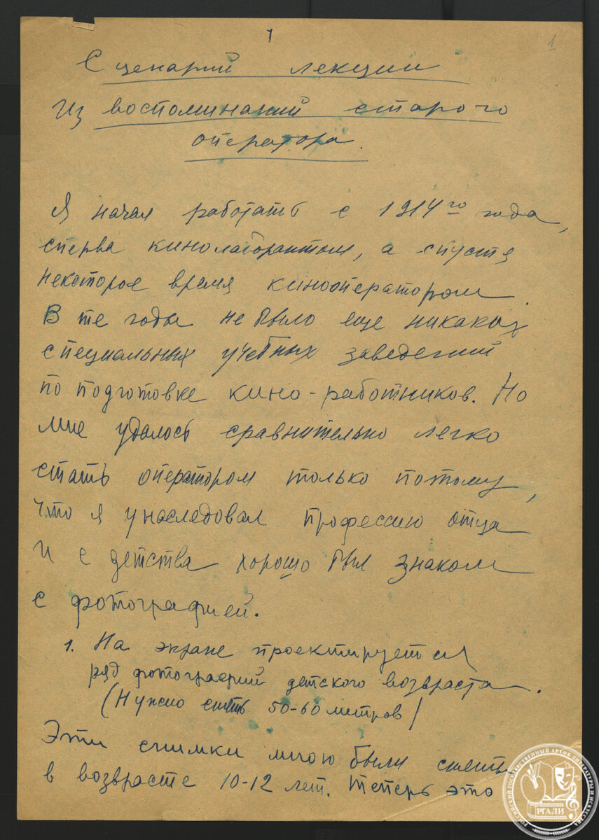 А.Г. Лемберг. Из воспоминаний старого оператора. 1963 г. РГАЛИ. Ф. 3017. Оп. 1. Автограф.