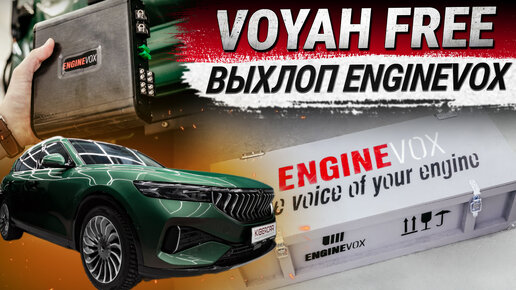 Voyah Free: Электронная выхлопныя система ENGINEVOX