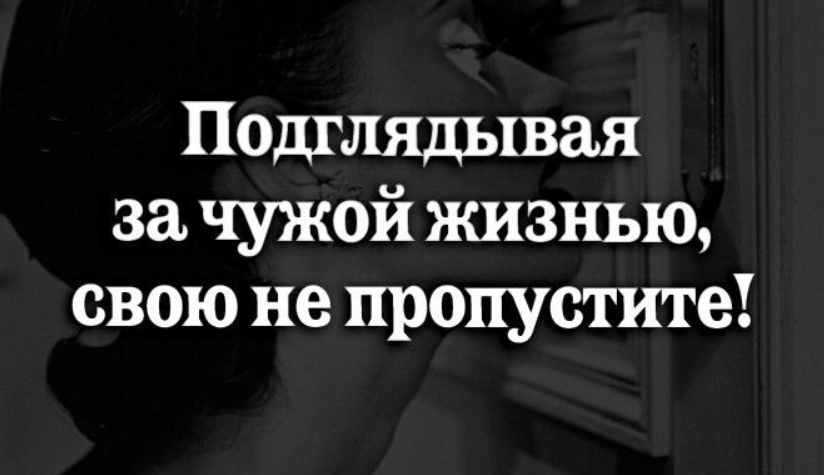 Живешь прям как. Следить за чужой жизнью. Наблюдают за чужой жизнью. Следить за чужой жизнью цитаты. Жить чужой жизнью цитаты