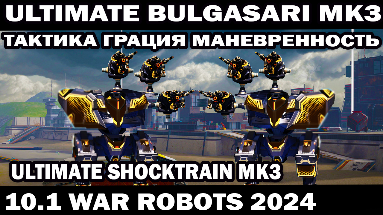 ЛУЧШАЯ ТАКТИКА И СБОРКА НА ULTIMATE BULGASARI MK3 ULTIMATE SHOCKTRAIN MK3  WAR ROBOTS 2024 #shooter