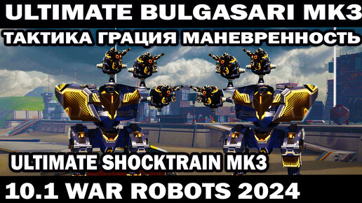 ЛУЧШАЯ ТАКТИКА И СБОРКА НА ULTIMATE BULGASARI MK3 ULTIMATE SHOCKTRAIN MK3 WAR ROBOTS 2024 #shooter