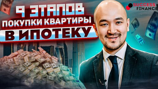 9 этапов покупки квартиры в ипотеку