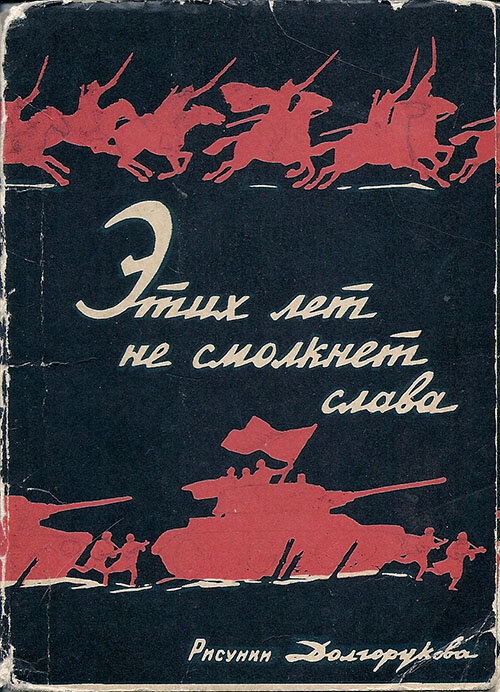 Открытки в плакатном стиле художника Николая Андреевича Долгорукова очень узнаваемы всем, кто родился еще в Советском Союзе.