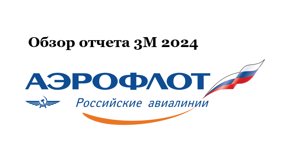 Источник исходника - https://www.kommersant.ru/top-100/aeroflot