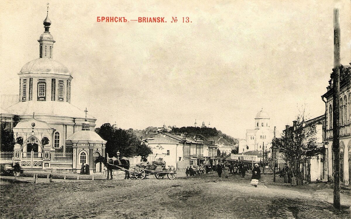 Брянск.19 век.