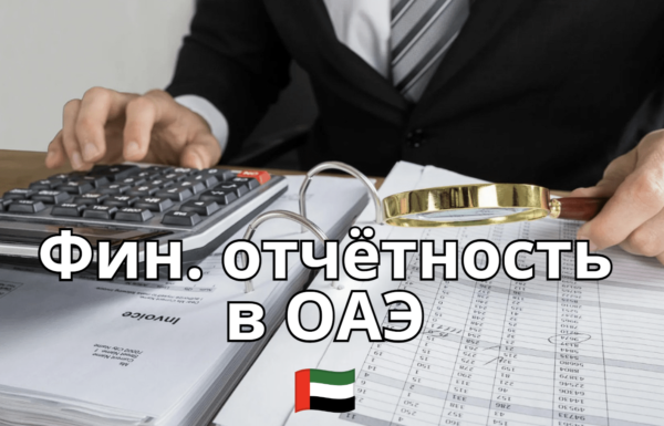 Как правильно вести финансовую отчетность в ОАЭ?