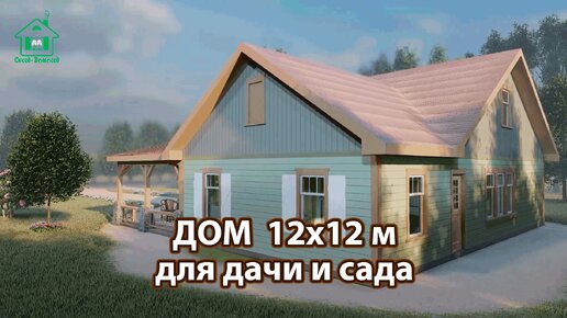 Дом для дачи 12х12 м с угловым крыльцом экскурсия внутри 🏡 Планировка и интерьер 🏘️ Идеи дачного домика для вдохновения 😍