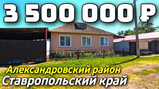 Продается Дом за 3 500 000 рублей тел 8 918 453 14 88 Ставропольский край